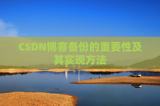 CSDN博客备份的重要性及其实现方法